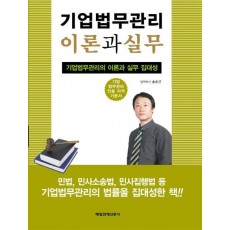 기업법무 관리의 이론과 실무