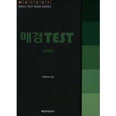 매경 TEST: 경제편