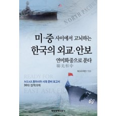 미 중 사이에서 고뇌하는 한국의 외교 안보