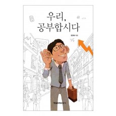 우리 공부합시다