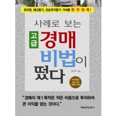 사례로 보는 고급 경매 비법이 떴다