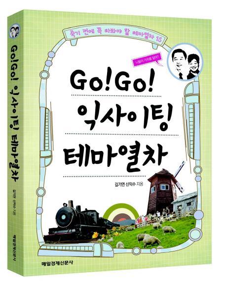 Go Go 익사이팅 테마열차