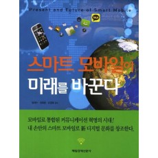 스마트 모바일이 미래를 바꾼다