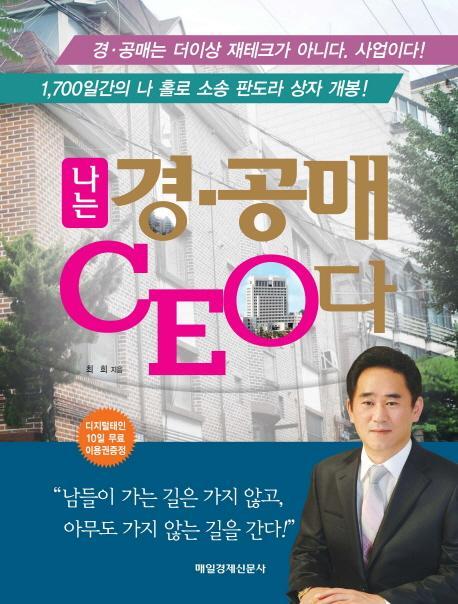 나는 경 공매 CEO다