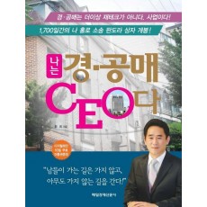 나는 경 공매 CEO다