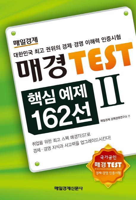 매경Test 핵심 예제 162선. 2