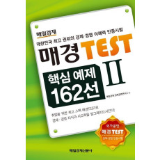 매경Test 핵심 예제 162선. 2