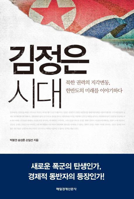 김정은 시대