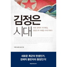 김정은 시대