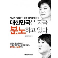 대한민국은 지금 분노하고 있다