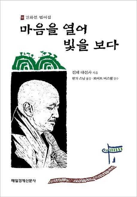 마음을 열어 빛을 보다