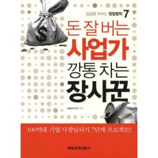 돈 잘 버는 사업가 깡통 차는 장사꾼