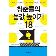 청춘들의 몸값 높이기 18