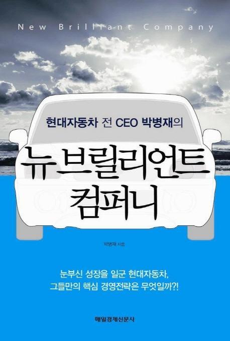 현대자동차 전 CEO 박병재의 뉴 브릴리언트 컴퍼니