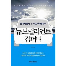 현대자동차 전 CEO 박병재의 뉴 브릴리언트 컴퍼니