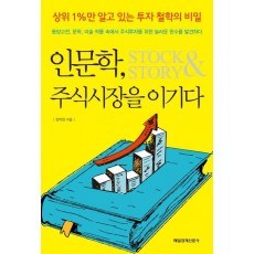 인문학 주식시장을 이기다