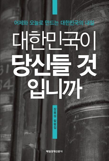 대한민국이 당신들 것입니까