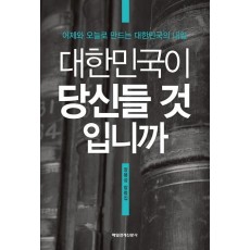 대한민국이 당신들 것입니까