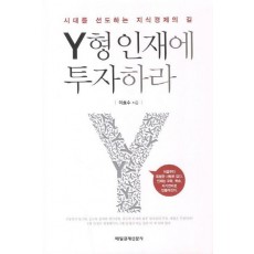 Y형 인재에 투자하라