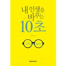 내 인생을 바꾸는 10초