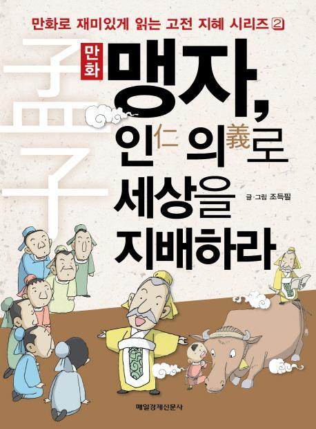 만화 맹자 인의로 세상을 지배하라