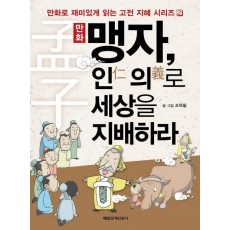 만화 맹자 인의로 세상을 지배하라