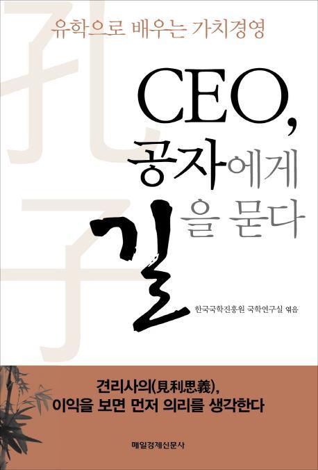 CEO 공자에게 길을 묻다