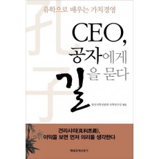 CEO 공자에게 길을 묻다