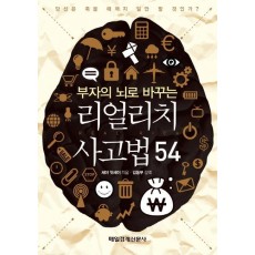 부자의 뇌로 바꾸는 리얼리치 사고법 54