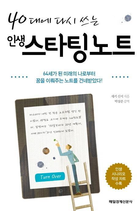 40대에 다시 쓰는 인생스타팅노트