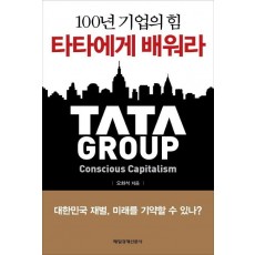 100년 기업의 힘 타타에게 배워라