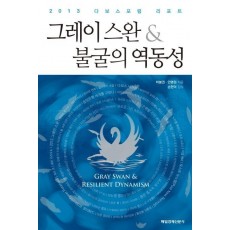 그레이스완 불굴의 역동성