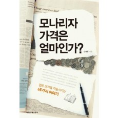 모나리자 가격은 얼마인가