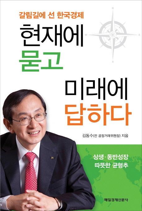 현재에 묻고 미래에 답하다