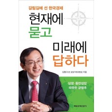 현재에 묻고 미래에 답하다