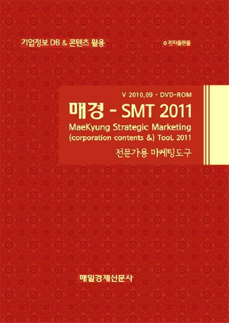 매경 SMT 2011(전문가용 마케팅도구)(DVD)