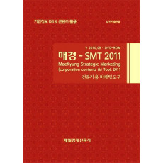 매경 SMT 2011(전문가용 마케팅도구)(DVD)