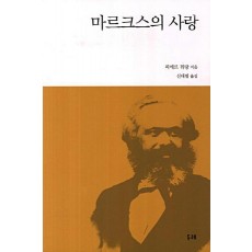 마르크스의 사랑