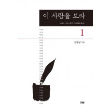 이 사람을 보라. 1