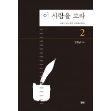 이 사람을 보라. 2