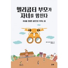 헬리콥터 부모가 자녀를 망친다