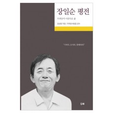 장일순 평전