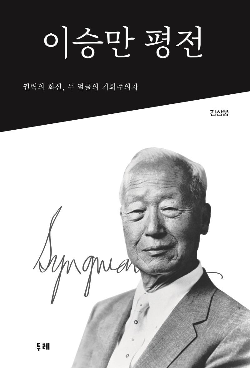 이승만 평전