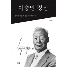 이승만 평전