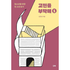 고전을 부탁해. 1