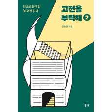 고전을 부탁해. 2