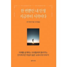 한 번뿐인 내 인생 지금부터 시작이다