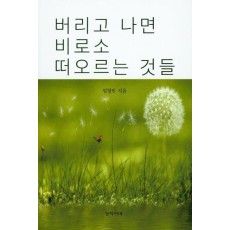 버리고 나면 비로소 떠오르는 것들