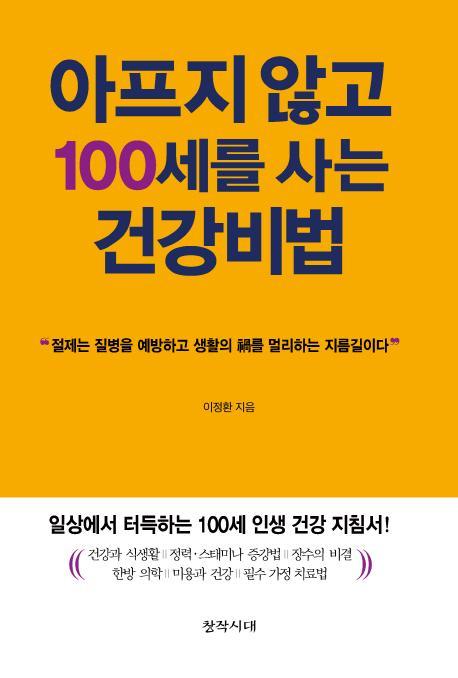 아프지 않고 100세를 사는 건강비법