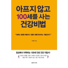 아프지 않고 100세를 사는 건강비법